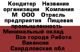 Кондитер › Название организации ­ Компания М, ООО › Отрасль предприятия ­ Пищевая промышленность › Минимальный оклад ­ 28 000 - Все города Работа » Вакансии   . Свердловская обл.,Заречный г.